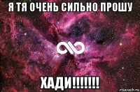 я тя очень сильно прошу хади!!!!!!!