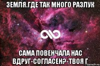 земля.где так много разлук сама повенчала нас вдруг-согласен?-твоя г