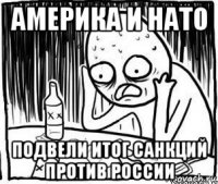 америка и нато подвели итог санкций против россии