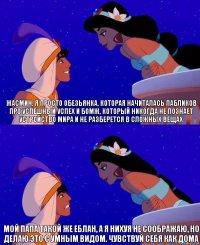 Жасмин, я просто обезьянка, которая начиталась пабликов про успешный успех и бомж, который никогда не познает устройство мира и не разберется в сложных вещах Мой папа такой же еблан, а я нихуя не соображаю, но делаю это с умным видом. Чувствуй себя как дома