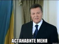  астанавите меня