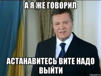 а я же говорил астанавитесь вите надо выйти