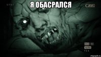 я обасрался 