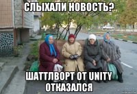 слыхали новость? шаттлворт от unity отказался