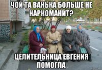 чой та ванька больше не наркоманит? целительница евгения помогла