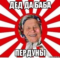 дед да баба пердуны