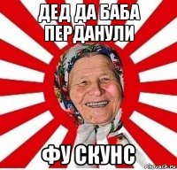 дед да баба перданули фу скунс