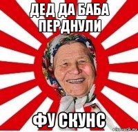 дед да баба перднули фу скунс