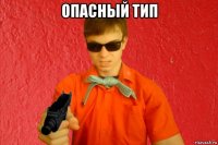 опасный тип 