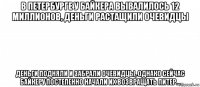 в петербурге у байкера вывалилось 12 миллионов, деньги растащили очевидцы деньги подняли и забрали очевидцы, однако сейчас байкеру постепенно начали их возвращать питер...