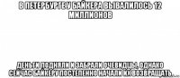 в петербурге у байкера вывалилось 12 миллионов деньги подняли и забрали очевидцы, однако сейчас байкеру постепенно начали их возвращать