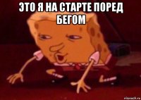 это я на старте поред бегом 