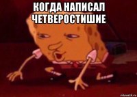 когда написал четверостишие 