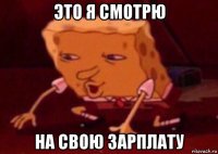 это я смотрю на свою зарплату