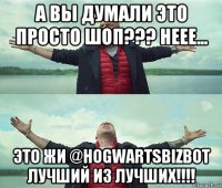 а вы думали это просто шоп??? неее... это жи @hogwartsbizbot лучший из лучших!!!!