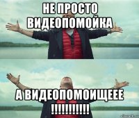 не просто видеопомойка а видеопомоищеее !!!!!!!!!!!