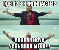 где я? в крипипасте!? авилуя исус услышал меня!!!