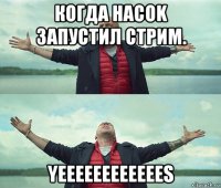 когда hacok запустил стрим. yeeeeeeeeeeees