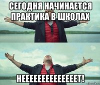 сегодня начинается практика в школах неееееееееееееет!