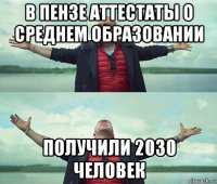 в пензе аттестаты о среднем образовании получили 2030 человек