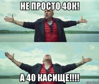 не просто 40к! а 40 касище!!!!