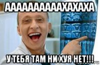 аааааааааахахаха у тебя там ни хуя нет!!!