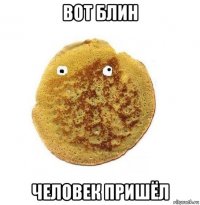 вот блин человек пришёл