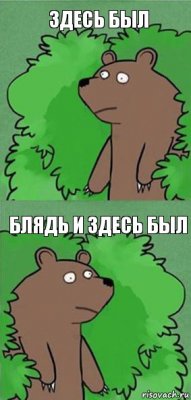 здесь был блядь и здесь был