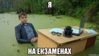 я на екзаменах