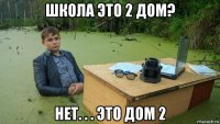 школа это 2 дом? нет. . . это дом 2