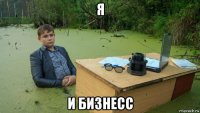 я и бизнесс