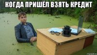 когда пришёл взять кредит 