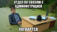 отдел по связям с администрацией хогвартса