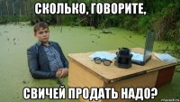 сколько, говорите, свичей продать надо?