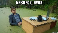 бизнес с нуля 