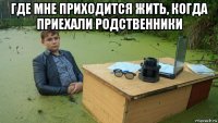 где мне приходится жить, когда приехали родственники 