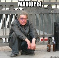 мажоры 