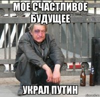 мое счастливое будущее украл путин