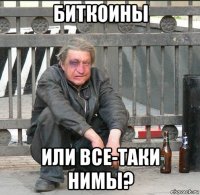 биткоины или все-таки нимы?