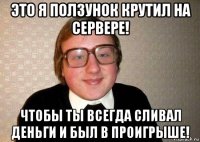 это я ползунок крутил на сервере! чтобы ты всегда сливал деньги и был в проигрыше!