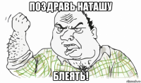 поздравь наташу блеять!