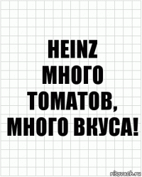 HEINZ
Много томатов, много вкуса!