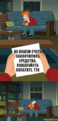 На вашем счету закончились средства, пожалуйста оплатите. ТТК