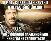 я могу совершать крутые и нереальные вещи! но с полиной парахиной мне никогда не сравниться!