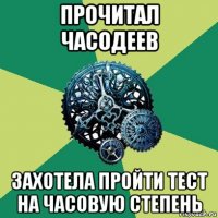 прочитал часодеев захотела пройти тест на часовую степень