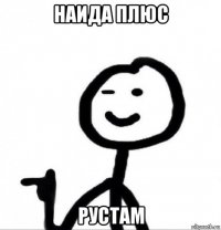 наида плюс рустам