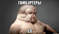 гамбургеры ел