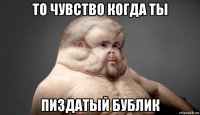 то чувство когда ты пиздатый бублик