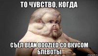 то чувство, когда съел bean boozled со вкусом блевоты