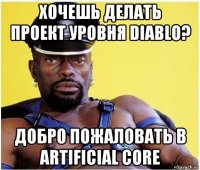 хочешь делать проект уровня diablo? добро пожаловать в artificial core